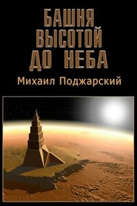 Башня высотой до неба - Михаил Абрамович Поджарский