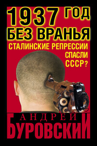 1937 год без вранья. «Сталинские репрессии» спасли СССР! - Андрей Михайлович Буровский
