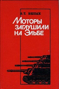 Моторы заглушили на Эльбе - Василий Терентьевич Белых