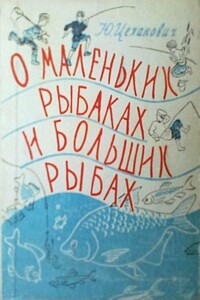 О маленьких рыбаках и больших рыбах. Наш аквариум - Юрий Владиславович Цеханович