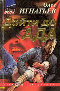 Дойти до ада - Олег Геннадьевич Игнатьев