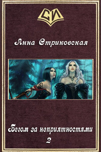 Бегом за неприятностями-2 - Анна Артуровна Стриковская
