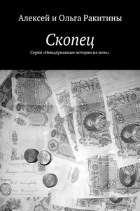 Скопец - Алексей Иванович Ракитин, Ольга Ракитина