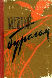 Таежный бурелом - Дмитрий Петрович Яблонский