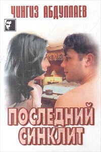 Последний синклит - Чингиз Акифович Абдуллаев