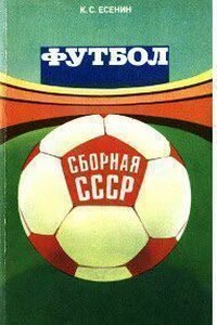 Футбол: сборная СССР - Константин Сергеевич Есенин