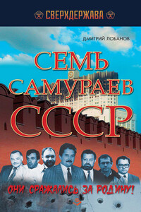 Семь самураев СССР. Они сражались за Родину! - Дмитрий Викторович Лобанов