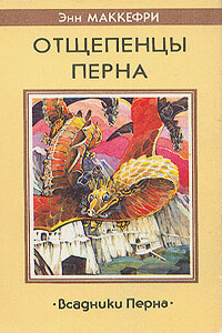 Отщепенцы Перна - Энн Маккефри