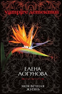 Моя вечная жизнь - Елена Ивановна Логунова