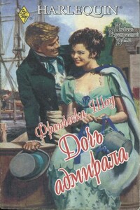 Дочь адмирала - Франческа Шоу