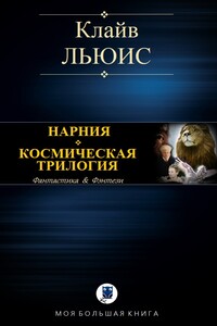 Нарния. Космическая трилогия - Клайв Стейплз Льюис