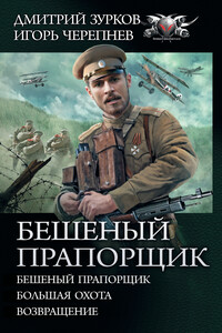 Бешеный прапорщик: Бешеный прапорщик. Большая охота. Возвращение - Дмитрий Аркадьевич Зурков, Игорь Аркадьевич Черепнев