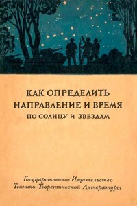 Как определить направление и время по солнцу и звездам - Иосиф Федорович Полак, Петр Григорьевич Куликовский