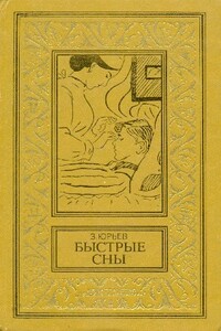 Быстрые сны - Зиновий Юрьевич Юрьев