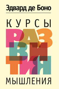 Курсы развития мышления - Эдвард де Боно