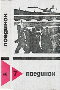 Поединок. Выпуск 7 - Эдуард Александрович Хлысталов, Александр Павлович Беляев