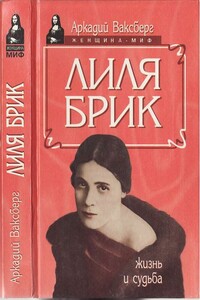Лиля Брик. Жизнь и судьба - Аркадий Иосифович Ваксберг
