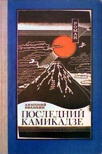 Последний камикадзе - Анатолий Васильевич Иванкин