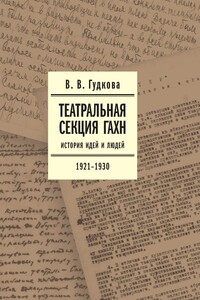 Театральная секция ГАХН. История идей и людей. 1921–1930 - Виолетта Владимировна Гудкова