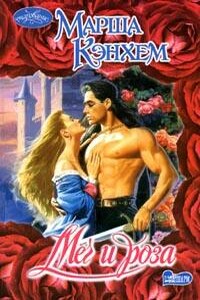 Меч и роза - Марша Кэнхем