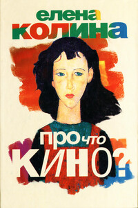 Про что кино? - Елена Колина