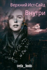 Верхний Ист-Сайд. Внутри - Светлана Бланкина