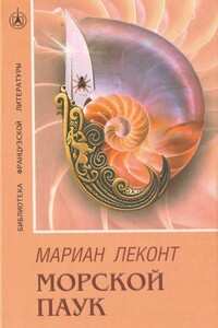 Морской паук - Мариан Леконт