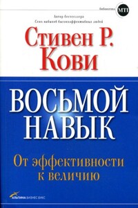Восьмой навык: От эффективности к величию - Стивен Р Кови