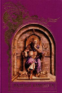 Падение Камелота - Коллектив Авторов