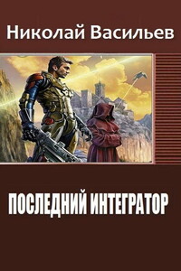 Последний интегратор - Николай Федорович Васильев