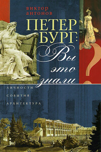 Петербург: вы это знали? Личности, события, архитектура - Виктор Васильевич Антонов