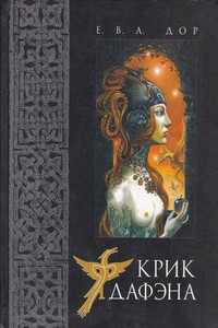 Крик дафэна - Елена Вячеславовна Дорошкевич