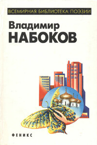 Горний путь - Владимир Владимирович Набоков