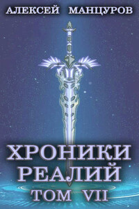 Хроники реалий 7 - Гиорги Квернадзе, Алексей Манцуров
