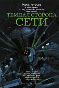 Темная сторона Сети (сборник) - Николай Федорович Иванов, Дмитрий Владимирович Лазарев