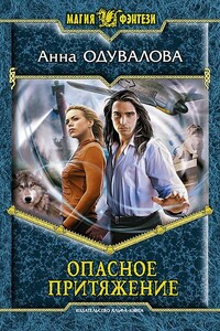 Опасное притяжение - Анна Сергеевна Одувалова