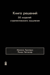 Книга решений. 50 моделей стратегического мышления - Микаэль Крогерус, Роман Чеппелер