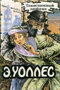 Таинственный двойник - Эдгар Уоллес