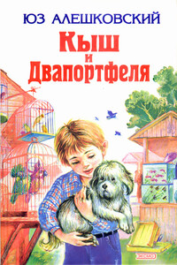 Кыш и Двапортфеля - Юз Алешковский