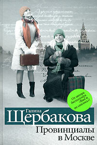 Романтики и реалисты - Галина Николаевна Щербакова