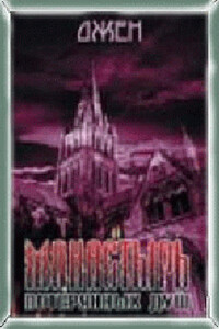 Монастырь потерянных душ - Джен