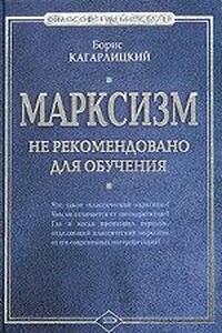 Марксизм: не рекомендовано для обучения - Борис Юльевич Кагарлицкий