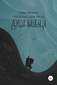 Последний день магии. Душа лишенца - Ксения Андреевна Левонесова