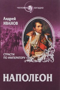 Наполеон. Страсти по императору - Андрей Юрьевич Иванов