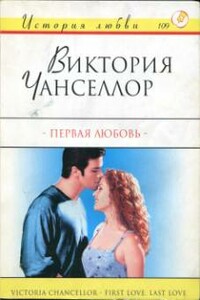 Первая любовь - Виктория Чанселлор