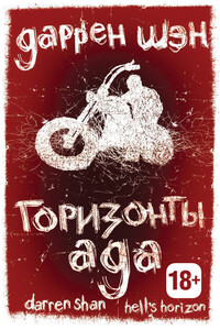 Горизонты ада - Даррен Шэн