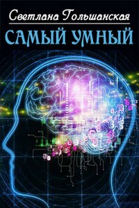 Самый умный - Светлана Гольшанская