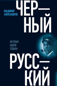 Черный русский. История одной судьбы - Владимир Евгеньевич Александров