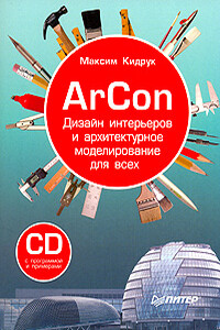 ArCon. Дизайн интерьеров и архитектурное моделирование для всех - Максим Иванович Кидрук