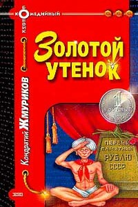 Золотой утенок - Кондратий Жмуриков